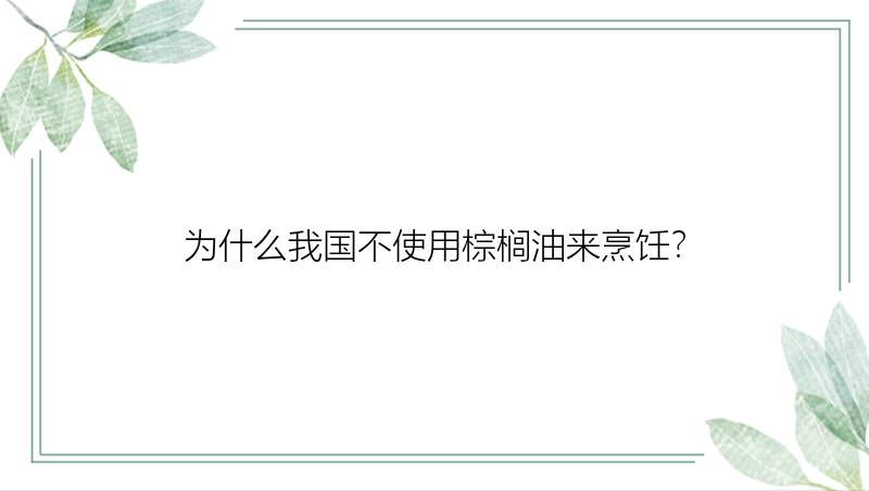 为什么我国不使用棕榈油来烹饪？