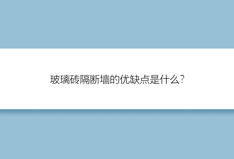 玻璃砖隔断墙的优缺点是什么？