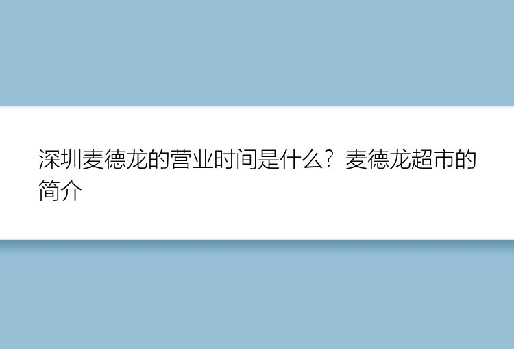 深圳麦德龙的营业时间是什么？麦德龙超市的简介