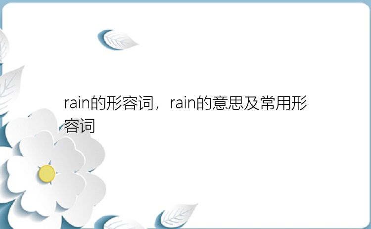 rain的形容词，rain的意思及常用形容词