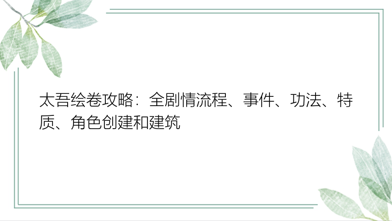 太吾绘卷攻略：全剧情流程、事件、功法、特质、角色创建和建筑