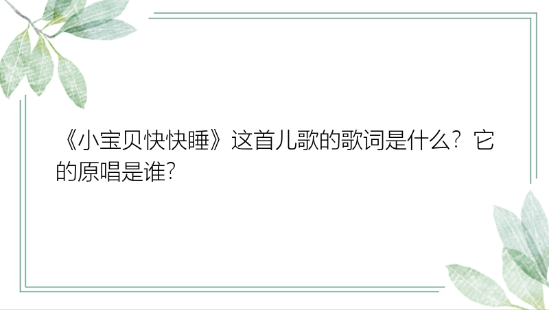 《小宝贝快快睡》这首儿歌的歌词是什么？它的原唱是谁？