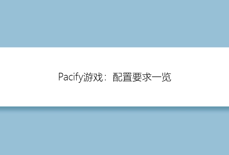 Pacify游戏：配置要求一览