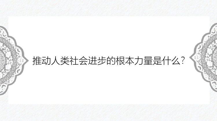 推动人类社会进步的根本力量是什么？