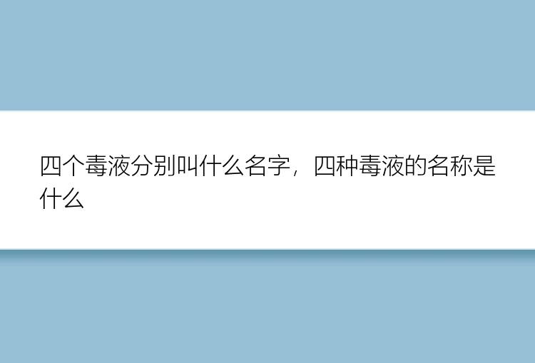 四个毒液分别叫什么名字，四种毒液的名称是什么