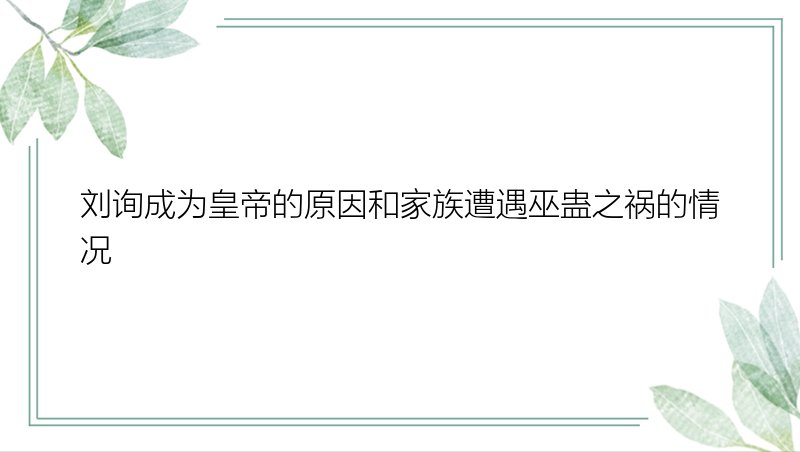 刘询成为皇帝的原因和家族遭遇巫蛊之祸的情况