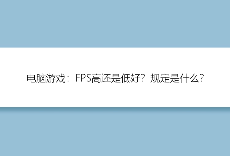 电脑游戏：FPS高还是低好？规定是什么？