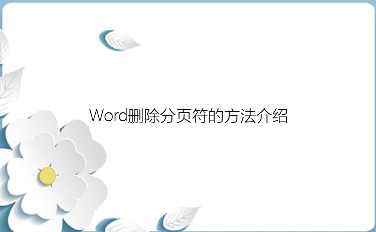 Word删除分页符的方法介绍