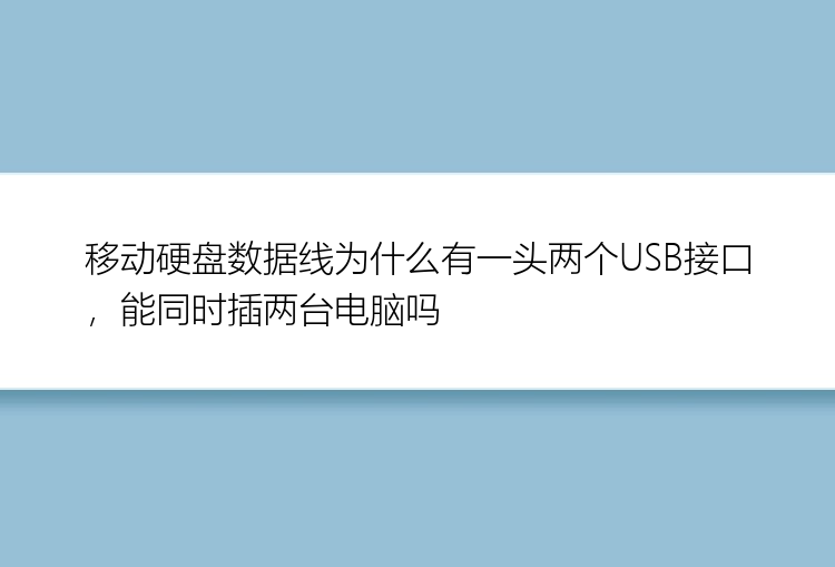 移动硬盘数据线为什么有一头两个USB接口，能同时插两台电脑吗