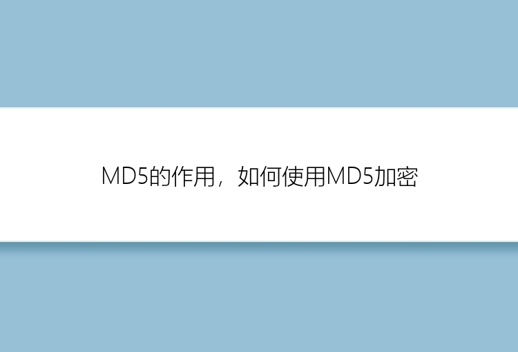 MD5的作用，如何使用MD5加密