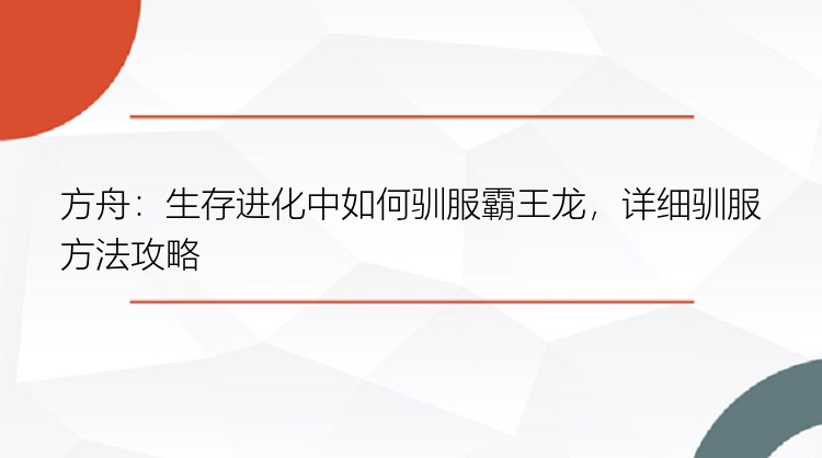 方舟：生存进化中如何驯服霸王龙，详细驯服方法攻略