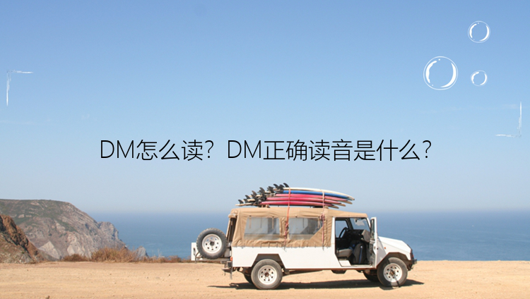 DM怎么读？DM正确读音是什么？