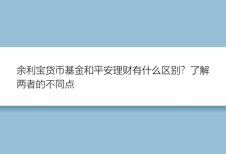 余利宝货币基金和平安理财有什么区别？了解两者的不同点