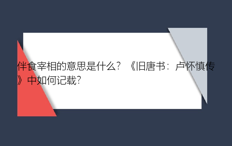 伴食宰相的意思是什么？《旧唐书：卢怀慎传》中如何记载？