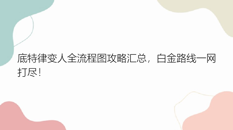 底特律变人全流程图攻略汇总，白金路线一网打尽！