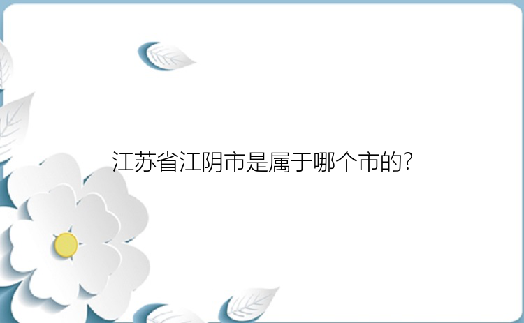 江苏省江阴市是属于哪个市的？