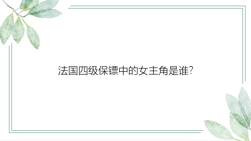 法国四级保镖中的女主角是谁？