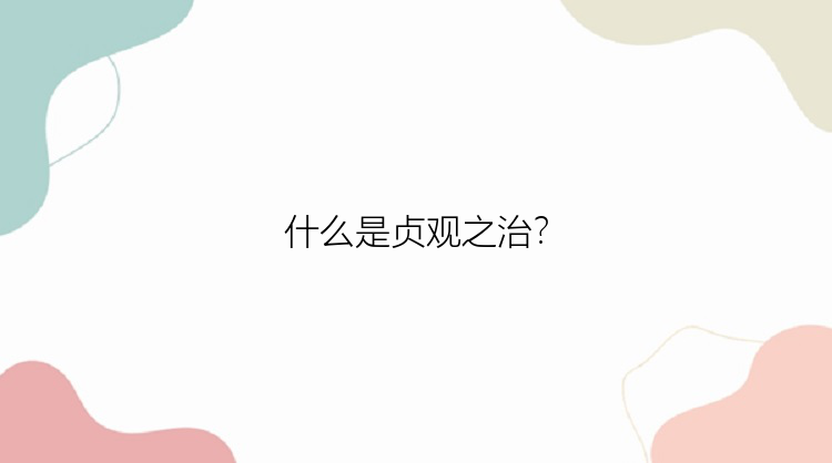 什么是贞观之治？