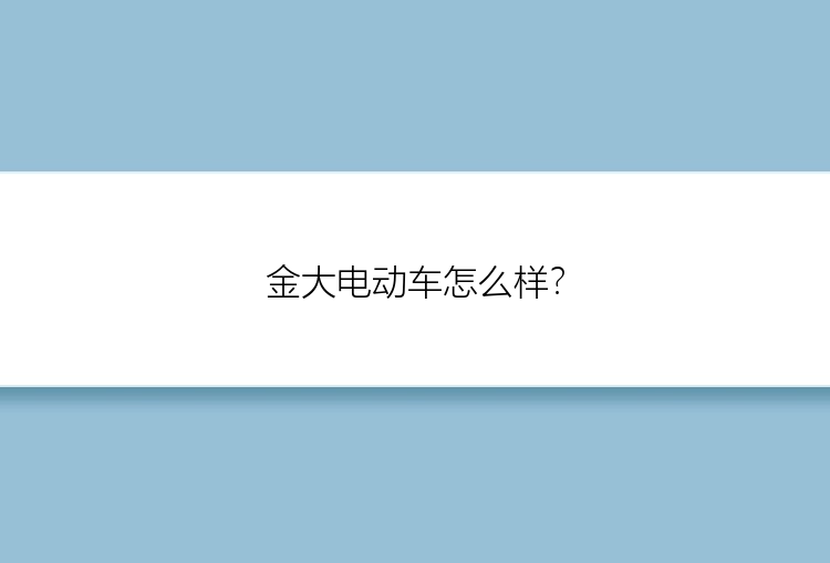 金大电动车怎么样？