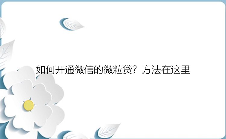 如何开通微信的微粒贷？方法在这里