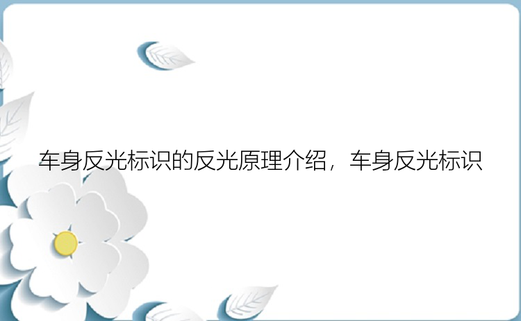 车身反光标识的反光原理介绍，车身反光标识