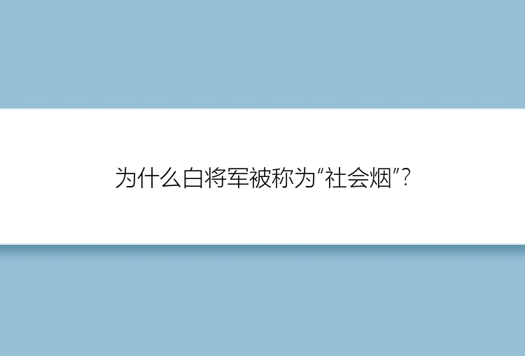 为什么白将军被称为“社会烟”？