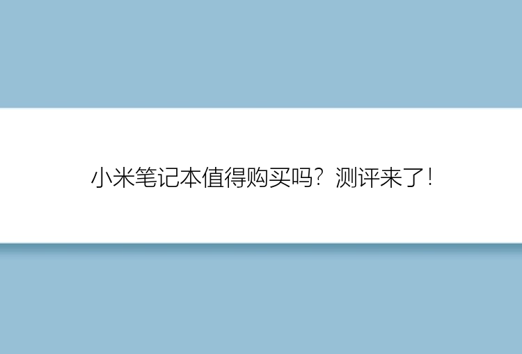 小米笔记本值得购买吗？测评来了！