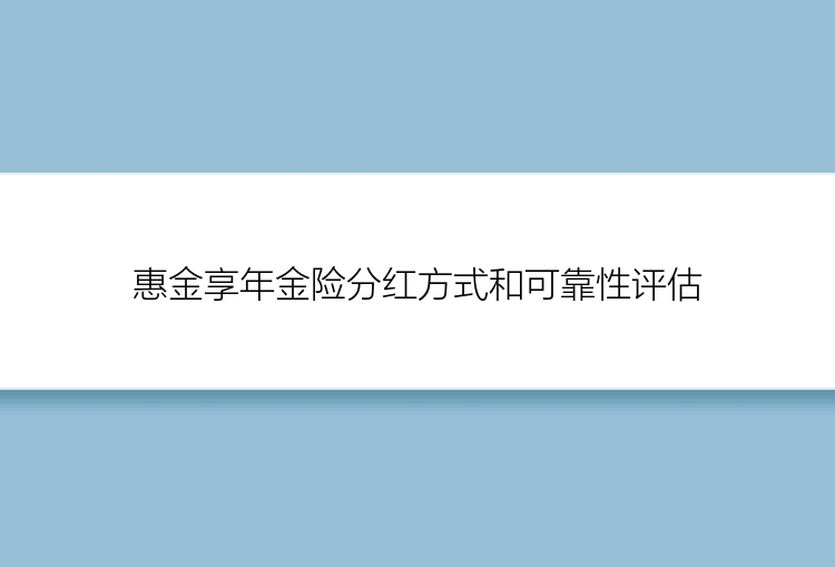 惠金享年金险分红方式和可靠性评估