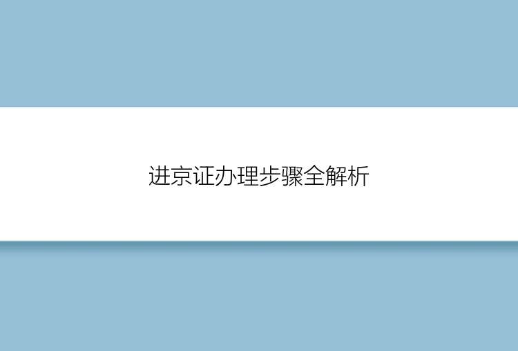 进京证办理步骤全解析