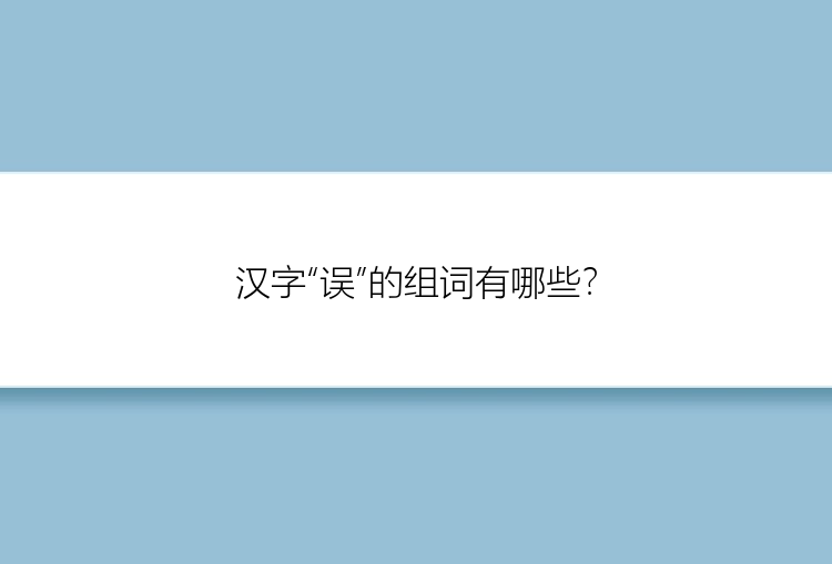 汉字“误”的组词有哪些？