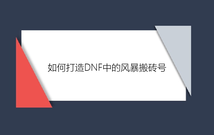 如何打造DNF中的风暴搬砖号