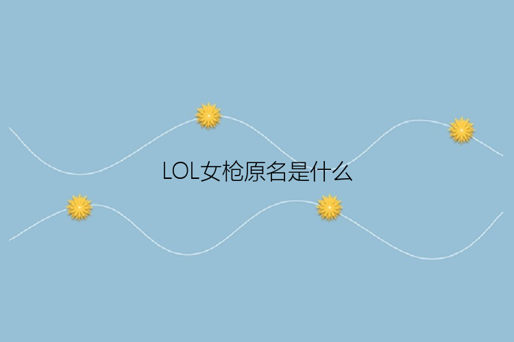 LOL女枪原名是什么