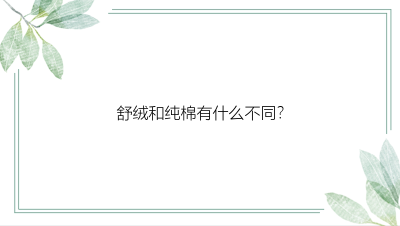 舒绒和纯棉有什么不同？