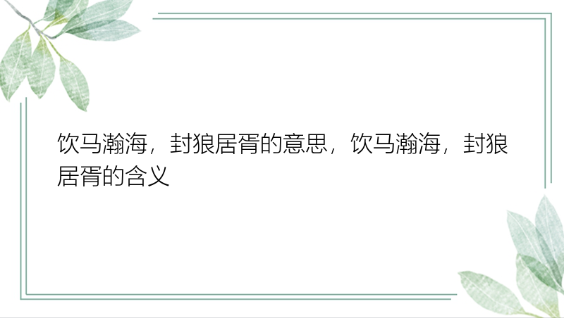 饮马瀚海，封狼居胥的意思，饮马瀚海，封狼居胥的含义