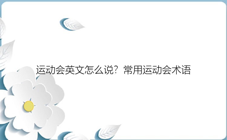 运动会英文怎么说？常用运动会术语