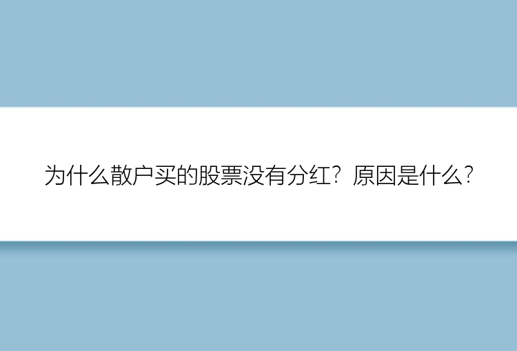 为什么散户买的股票没有分红？原因是什么？