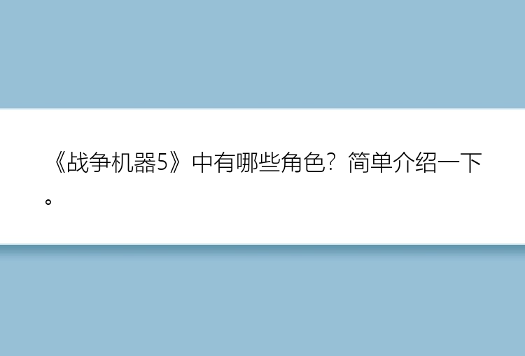 《战争机器5》中有哪些角色？简单介绍一下。