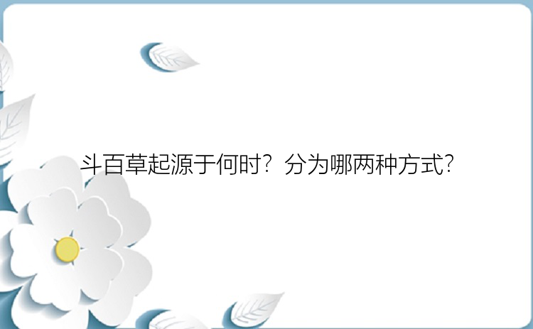 斗百草起源于何时？分为哪两种方式？