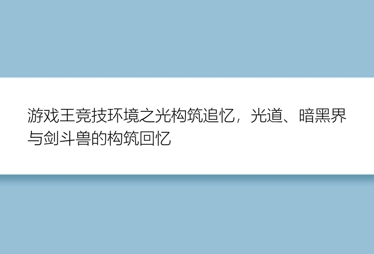 游戏王竞技环境之光构筑追忆，光道、暗黑界与剑斗兽的构筑回忆