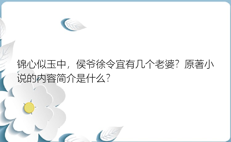 锦心似玉中，侯爷徐令宜有几个老婆？原著小说的内容简介是什么？