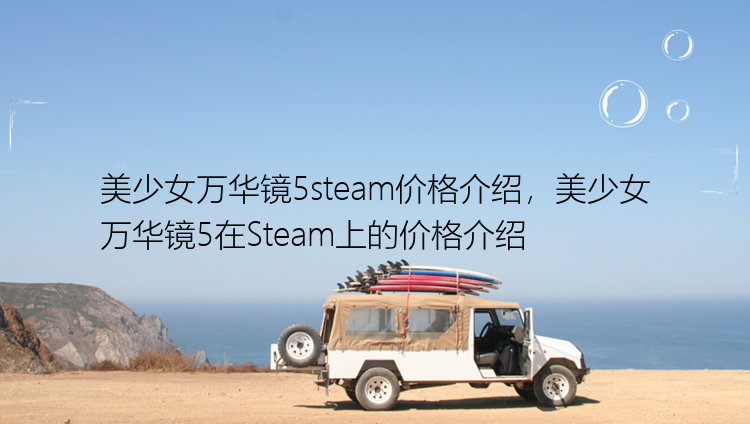 美少女万华镜5steam价格介绍，美少女万华镜5在Steam上的价格介绍