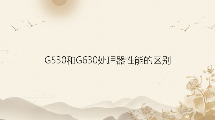 G530和G630处理器性能的区别