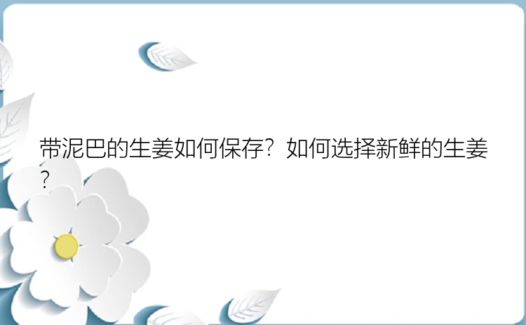 带泥巴的生姜如何保存？如何选择新鲜的生姜？