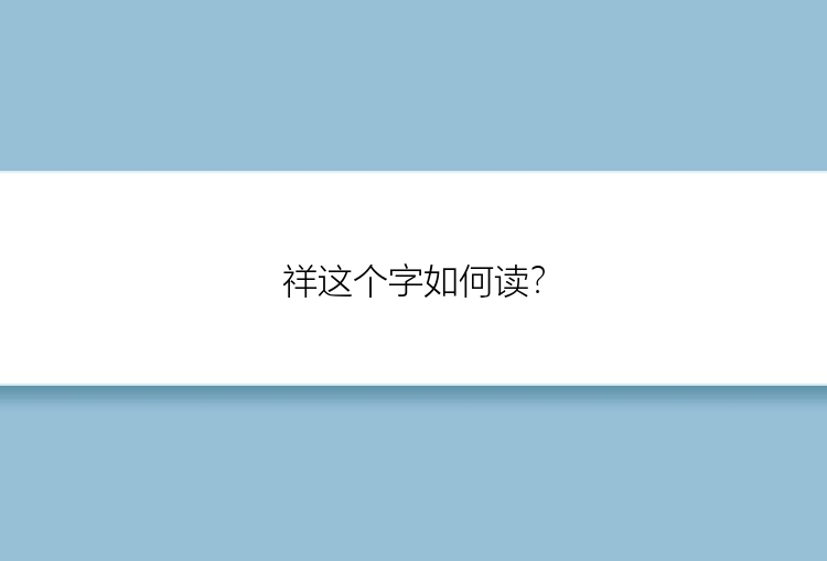 祥这个字如何读？