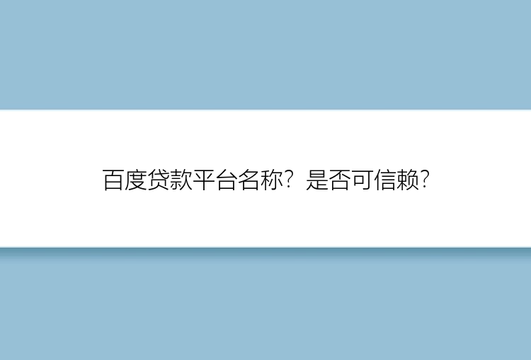 百度贷款平台名称？是否可信赖？