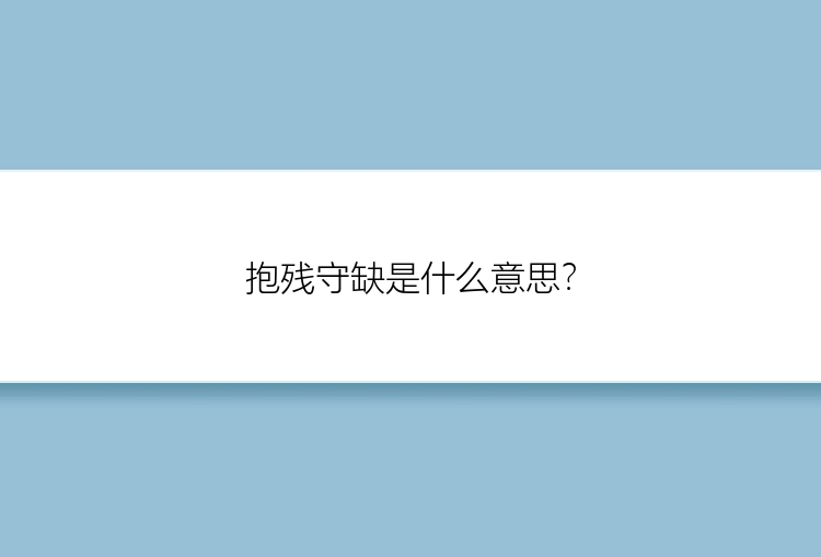 抱残守缺是什么意思？