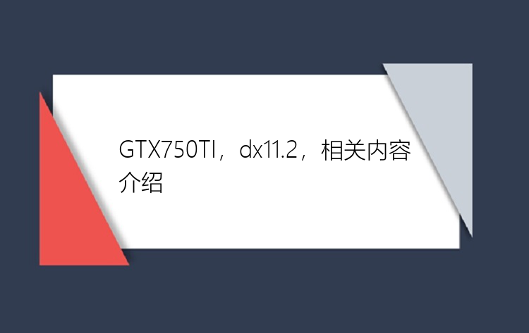 GTX750TI，dx11.2，相关内容介绍