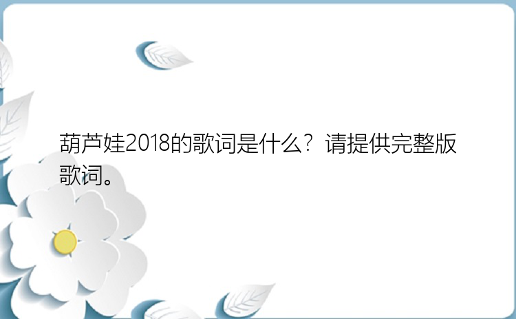 葫芦娃2018的歌词是什么？请提供完整版歌词。