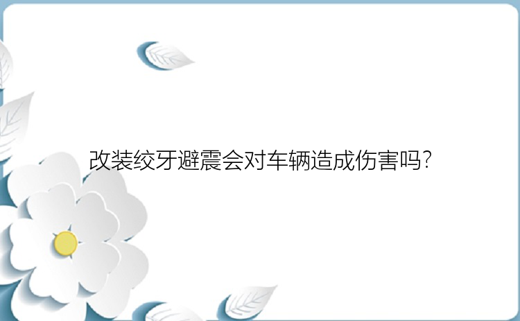 改装绞牙避震会对车辆造成伤害吗？