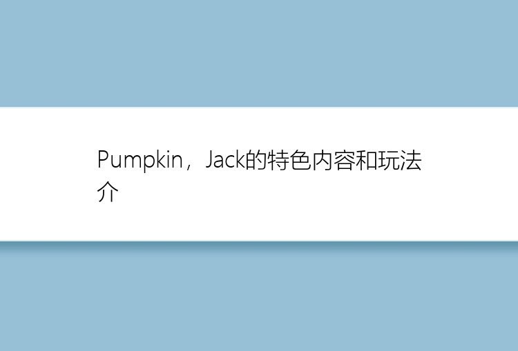 Pumpkin，Jack的特色内容和玩法介